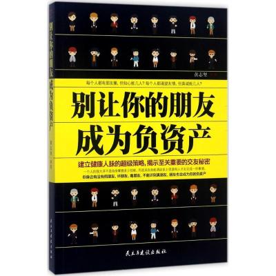 正版新书]别让你的朋友成为负资产黄志坚9787513916059