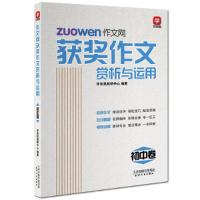 正版新书]“学而思”作文网 - 获奖作文赏析与运用. 初中卷学而