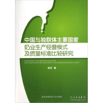 正版新书]中国与独联体主要国家奶业生产经营模式及质量标准比较