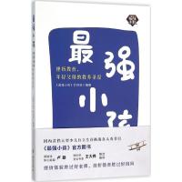 正版新书]最强小孩:挫折教育年轻父母的教养圣经《最强小孩》栏