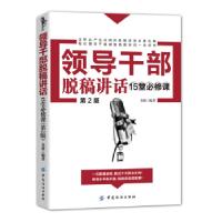 正版新书]领导干部脱稿讲话15堂必修课(第2版)金波97875180043