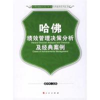 正版新书]哈佛绩效管理决策分析及经典案例盘和林9787010058573