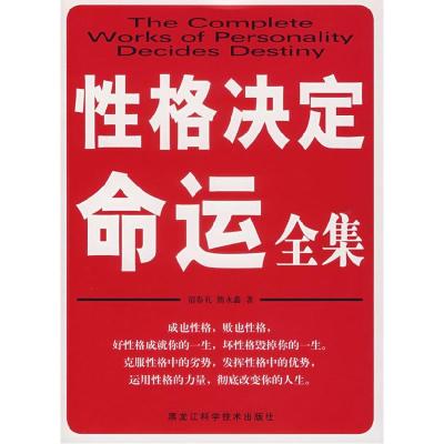 正版新书]性格决定命运全集宿春礼 熊永鑫9787538853452