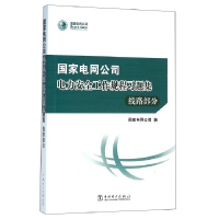 正版新书]国家电网公司电力安全工作规程习题集(线路部分附光盘