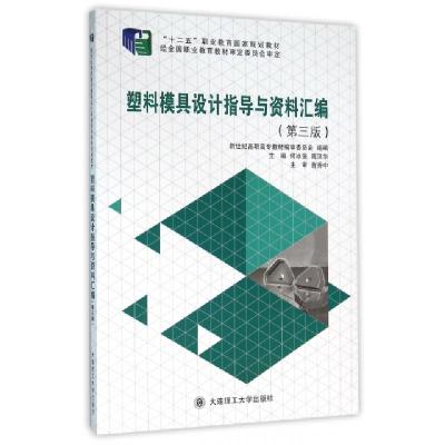 正版新书]塑料模具设计指导与资料汇编(第3版十二五职业教育国家