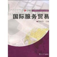 正版新书]国际服务贸易/卓越.21世纪国际经济与贸易专业教材新系