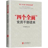 正版新书]"四个全面"党员干部读本《"四个全面"党员干部读本》编