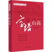 正版新书]宝塔山高 延安卷王东仓著9787517408116