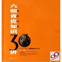 正版新书]六朝青瓷知识30讲(我爱收藏)吴国瑛9787500309628