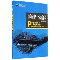 正版新书]物流运输实务/姬中英/21世纪高职高专规划教材物流管理