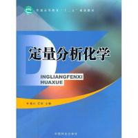 正版新书]定量分析化学葛兴 石军9787503864247