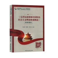 正版新书]毛泽东思想和中国特色社会主义理论体系概论》 国家行