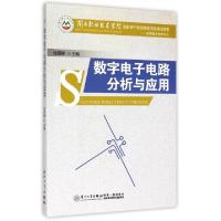 正版新书]数字电子电路分析与应用(应用电子技术专业闽西职业技