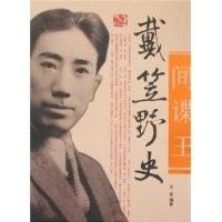 正版新书]戴笠野史/间谍王王俊9787801307705