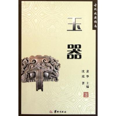 正版新书]玉器(古玩收藏指南)沈泓|主编:裴华9787801788542