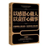 正版新书]以感恩心做人以责任心做事潘鸿生编9787516648254