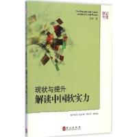 正版新书]现状与提升:解读中国软实力赵磊9787119092812