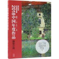 正版新书]2018中国年度作品.微型小说冰峰9787514375329