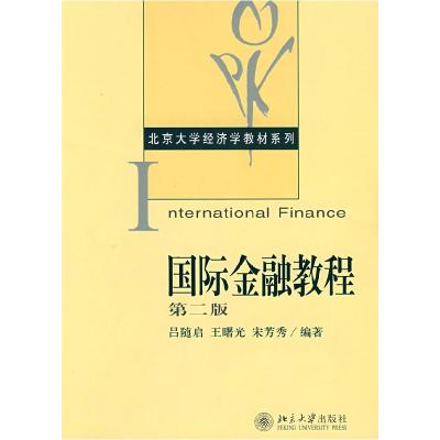 正版新书]国际金融教程(D二版)吕随启9787301039076