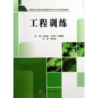 正版新书]工程训练/王明川张艳蕊9787030381163