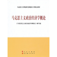 正版新书]马克思主义政治经济学概论/马克思主义理论研究和建设