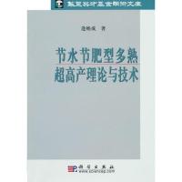 正版新书]节水节肥型多熟超高产理论与技术逄焕成著978703028016