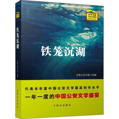 正版新书]铁笼沉湖(纪实文学卷)全国公安文联9787501458349