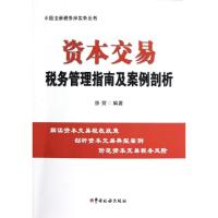 正版新书]资本交易税务管理指南及案例剖析/中国注册税务师实务