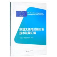 正版新书]欧盟无线电终端设备技术法规汇编深圳出入境检验检疫局