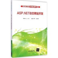 正版新书]ASP.NET动态网站开发李利杰9787302379713