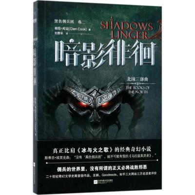 正版新书]黑色佣兵团(卷2暗影徘徊)格伦·库克9787559410016