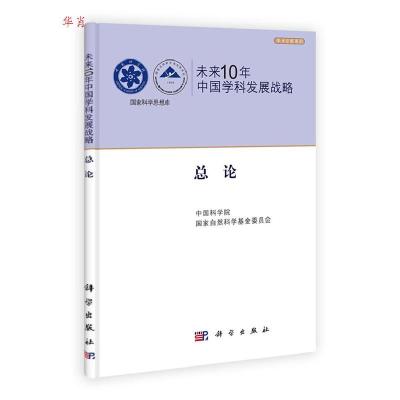 正版新书]正版 未来10年中国学科发展战略总论/中国科学院国家