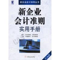 正版新书]新企业会计准则实用手册于晓镭 徐兴恩9787111190004