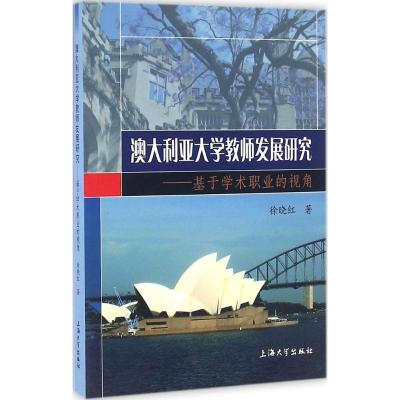 正版新书]澳大利亚大学教师发展研究:基于学术职业的视角徐晓红