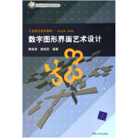 正版新书]数字图形界面艺术设计鲁晓波 詹炳宏9787302120773