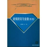 正版新书]新编财政与金融(第2版)李淑娟9787302252481