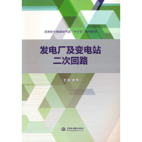 正版新书]发电厂及变电站二次回路(高等职业教育电气类“十三五