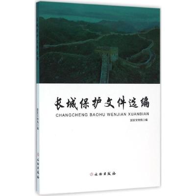 正版新书]长城保护文件选编国家文物局9787501045266