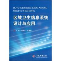 正版新书]区域卫生信息系统设计与应用赵军平 任连仲97875091504