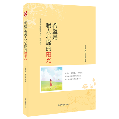 正版新书]青春文学精品集萃“希望”系列-希望是暖人心扉的阳光