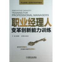 正版新书]职业经理人变革创新能力训练(职业经理人国家标准参考