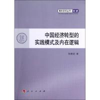 正版新书]中国经济转型的实践模式及内在逻辑张建君978701010995