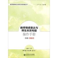 正版新书]教师情感表达与师生关系构建操作手册 初中教师卷朱小