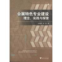 正版新书]会展特色专业建设:理念、实践与探索张健康9787308088