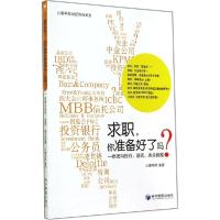 正版新书]求职你准备好了吗?:一条通向投行、咨询、央企的路贝