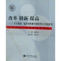 正版新书]改革创新提高----关于建设一流多科性教学研究型大学的