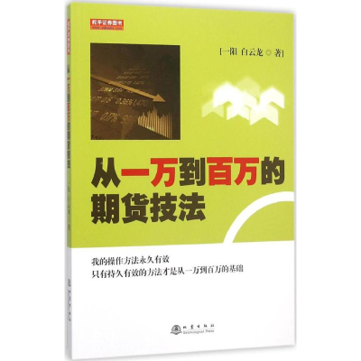 正版新书]从一万到百万的期货技法一阳9787502846350