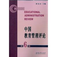 正版新书]中国教育管理评论(第6卷)褚宏启9787504151049