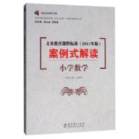 正版新书]义务教育课程标准案例式解读:小学数学杨豫晖,杨九诠,