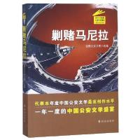 正版新书]剿赌马尼拉(2017年度公安文学精选纪实文学卷)全国公安